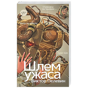 Шлем ужаса: Креатифф о Тесее и Минотавре