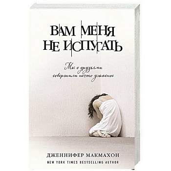 Вам меня не испугать