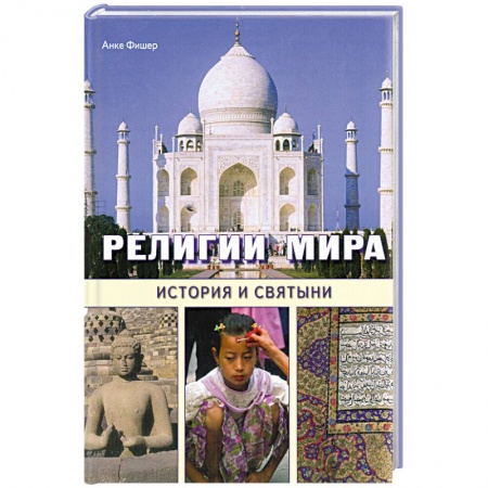 Книги, книга Религии мира. История и святыни купить по низкой цене