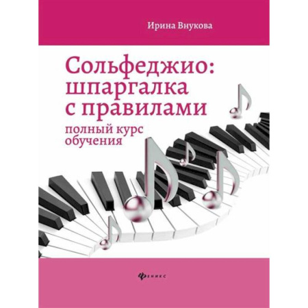 Песенники, ноты, книга Сольфеджио: шпаргалка с правилами купить по низкой цене