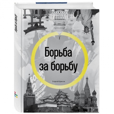 История, книга Борьба за борьбу купить по низкой цене