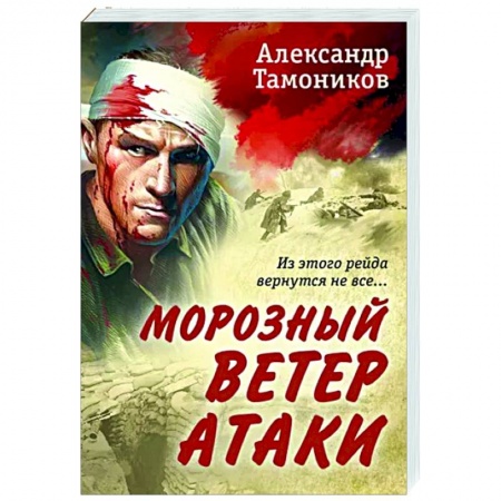 Боевики, военные, книга Морозный ветер атаки купить по низкой цене