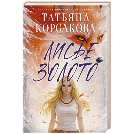 Русская современная проза, книга Лисье золото (Лисье золото #1) купить по низкой цене