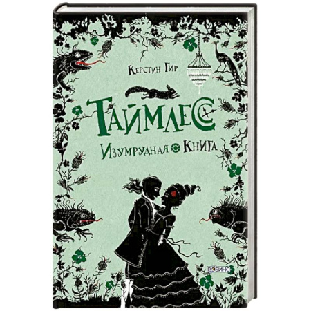 Мистика. Фантастика. Фэнтези, книга Таймлесс. Трилогия: Изумрудная книга купить по низкой цене