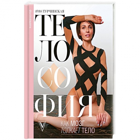 Аэробика. Фитнес. Шейпинг, книга Телософия. Как мозг толкает тело купить по низкой цене