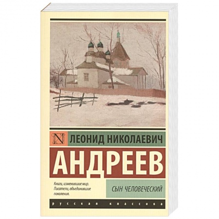 Русская классика, книга Сын человеческий купить по низкой цене