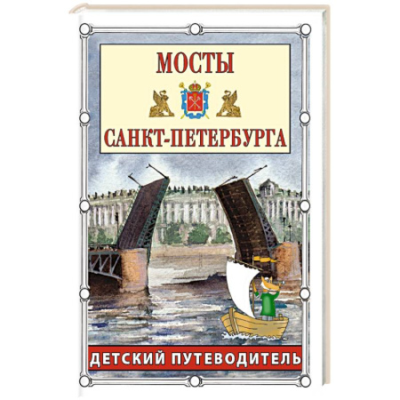 Исторические путеводители, книга Мосты Санкт-Петербурга. Детский путеводитель купить по низкой цене