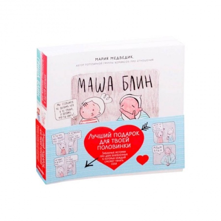 Комиксы. Манга, книга Лучший подарок для твоей половинки. Забавные истории про двух влюбленных, в которых каждый сможет узнать себя (Комплект из 2-х книг) купить по низкой цене