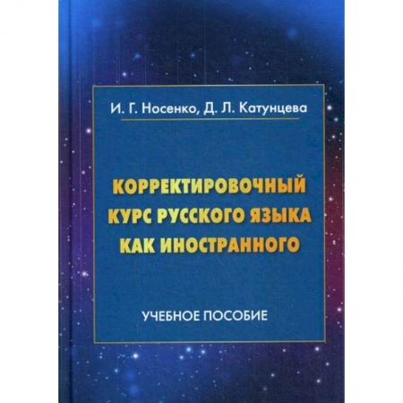Русский язык как иностранный. Учебные пособия, книга Корректировочный курс русского языка как иностранного. Направление подготовки 'Международные отношения' купить по низкой цене