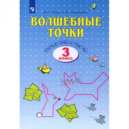Математика. Алгебра. Геометрия, книга Волшебные точки. Вычисляй и рисуй. 3 класс. Рабочая тетрадь купить по низкой цене