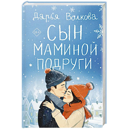 Любовный роман, книга Сын маминой подруги купить по низкой цене
