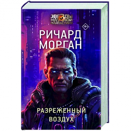Боевая фантастика, книга Разреженный воздух купить по низкой цене