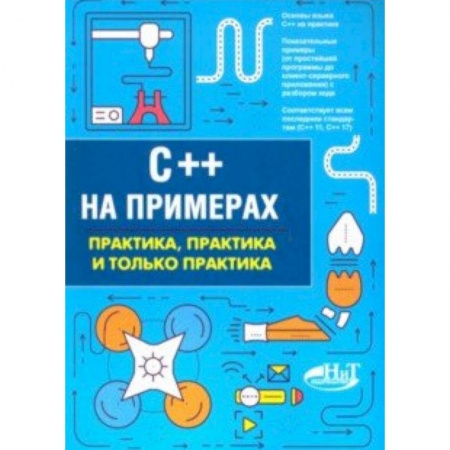 C/C++. Языки программирования Си, Си++, книга C++ на примерах. Практика, практика и только практика купить по низкой цене
