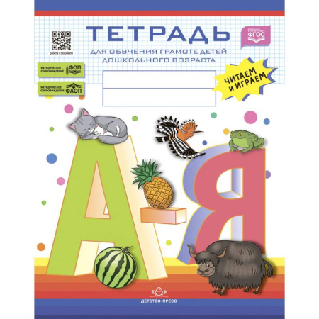 Книги для дошкольников (4-6 лет), книга Тетрадь для обучения грамоте детей дошкольного возраста.Читаем и играем.5-8 лет. купить по низкой цене