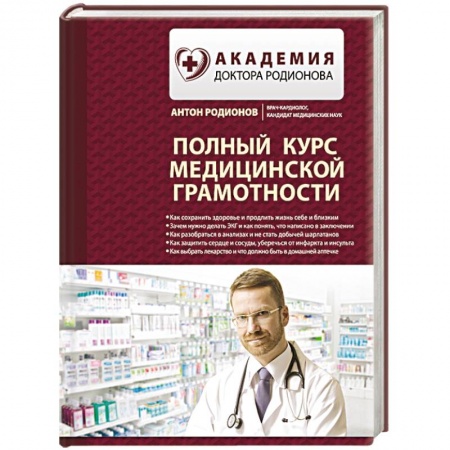 Медицинские энциклопедии и справочники, книга Полный курс медицинской грамотности купить по низкой цене