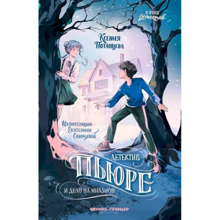 Приключения. Детективы, книга Детектив Пьюре и дело на миллион купить по низкой цене