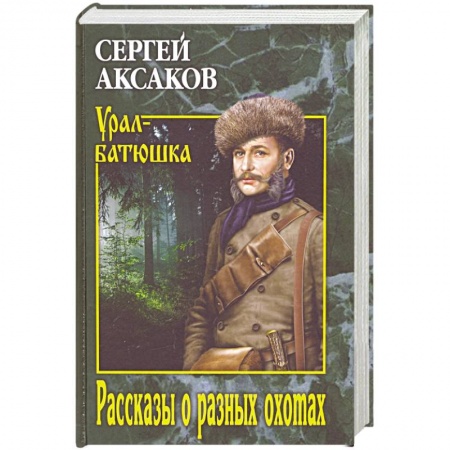 Русская современная проза, книга Рассказы о разных охотах  (12+) купить по низкой цене