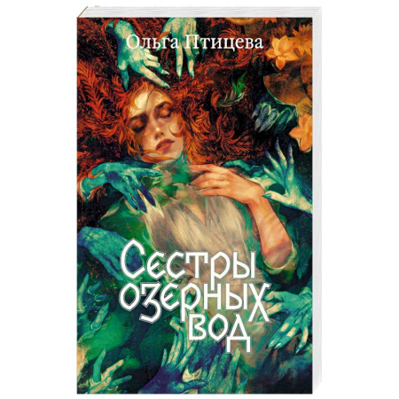Русское фэнтези, книга Сестры озерных вод купить по низкой цене