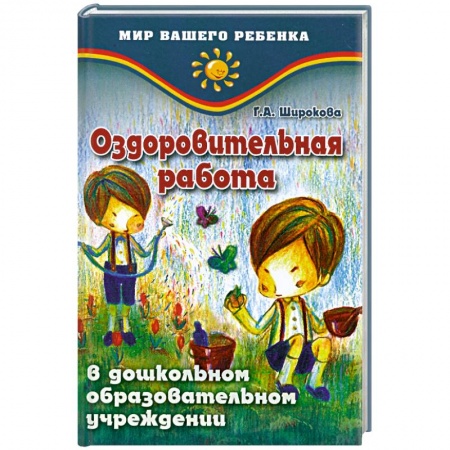 Книги, книга Оздоровительная работа купить по низкой цене