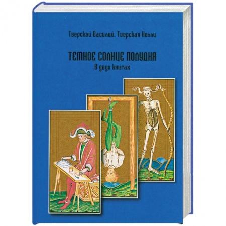 Книги, книга Темное солнце полудня. купить по низкой цене