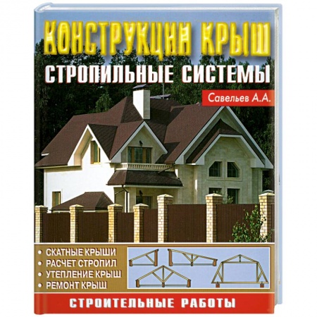 Книги, книга Конструкция крыш. Стропильные системы купить по низкой цене