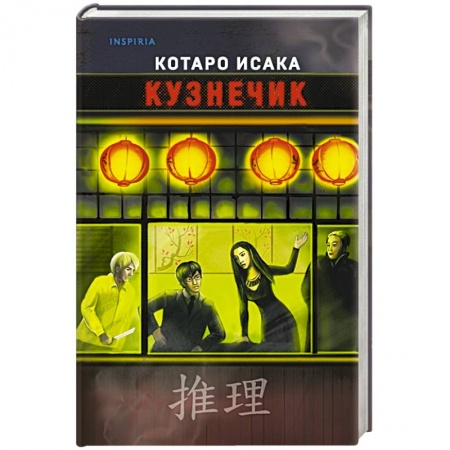 Зарубежный детектив, книга Кузнечик купить по низкой цене