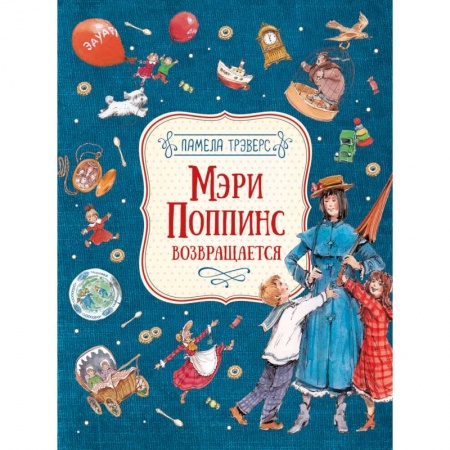 Повести и рассказы о детях, книга Мэри Поппинс возвращается купить по низкой цене