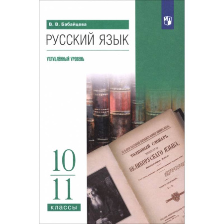 Книги, книга Русский язык. 10-11 классы. Углублённый уровень. Учебное пособие купить по низкой цене