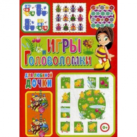 Кроссворды, головоломки, комиксы, книга Игры и головоломки для любимой дочки купить по низкой цене