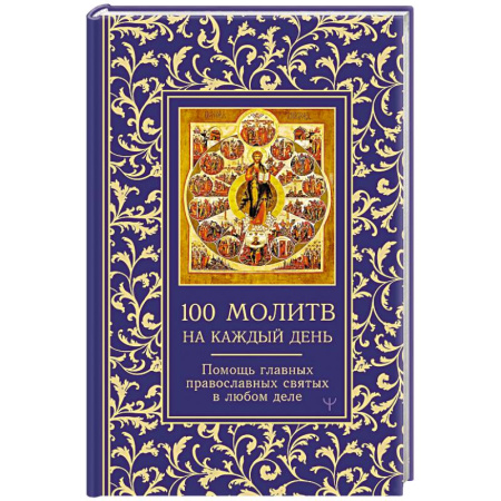 Христианство, книга Сто молитв на каждый день. Помощь в любом деле купить по низкой цене