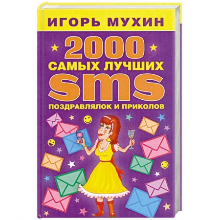 Книги, книга 2000 самых лучших SMS поздравлялок и приколов купить по низкой цене