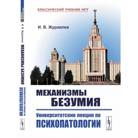Психология, книга Механизмы безумия: Университетские лекции по психопатологии. 2-е изд., испр купить по низкой цене