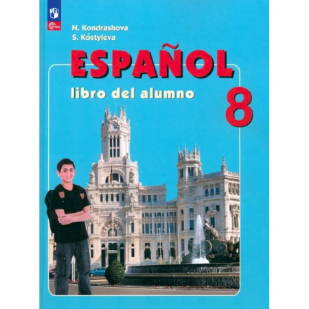 Испанский язык, книга Испанский язык 8 класс купить по низкой цене
