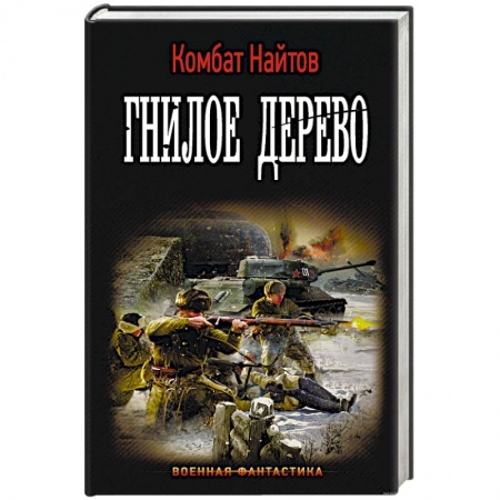 Книги, книга Гнилое дерево купить по низкой цене