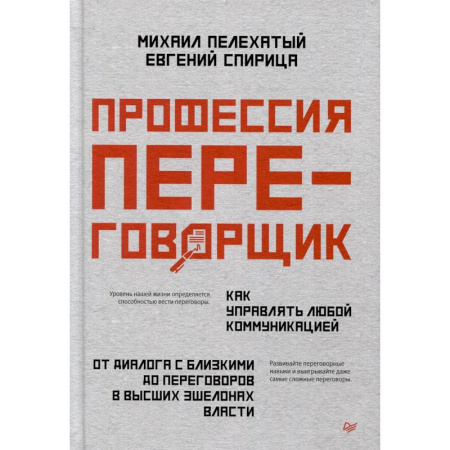 Экономика. Бизнес, книга Профессия — переговорщик. Как управлять любой коммуникацией От диалога с близкими до переговоров в высших эшелонах власти купить по низкой цене