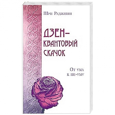 Книги, книга Дзен – квантовый скачок. От ума к не-уму купить по низкой цене