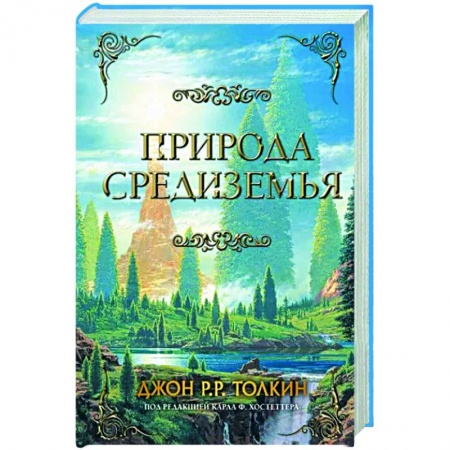 Зарубежное фэнтези, книга Природа Средиземья купить по низкой цене