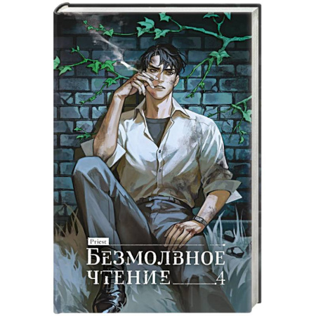 Зарубежное фэнтези, книга Безмолвное чтение. Том 4. Верховенский (коллекционное издание) купить по низкой цене