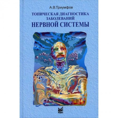 Специальная медицина, книга Топическая диагностика заболеваний нервной системы купить по низкой цене