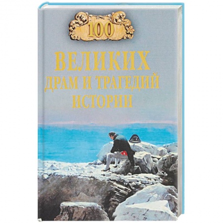 Тайны, загадочные явления, книга 100 великих драм и трагедий истории купить по низкой цене