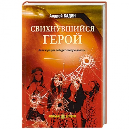 Отечественный мужской детектив, книга Свихнувшийся герой купить по низкой цене
