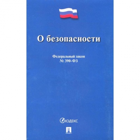 Трудовое право. Социальное обеспечение, книга О безопасности № 390-ФЗ купить по низкой цене