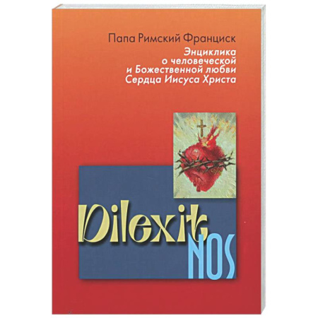 Духовная литература, книга Энциклика Dilexit nos. О человеческой и божественной любви сердца Иисуса Христа купить по низкой цене