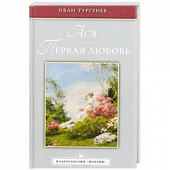 Ася. Первая любовь