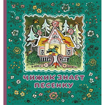 Чижик знает песенку