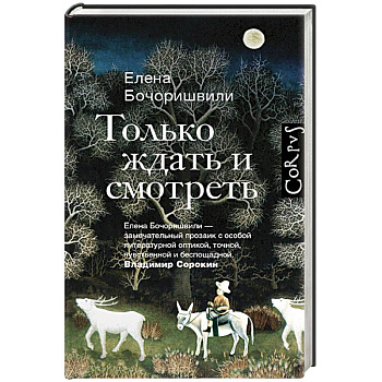 Только ждать и смотреть