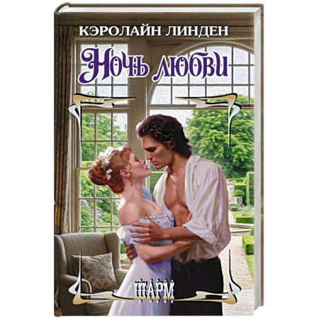 Зарубежный любовный роман, книга Ночь любви купить по низкой цене