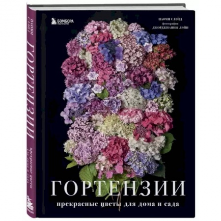 Сад, огород, цветы, дизайн участка, книга Гортензии. Прекрасные цветы для дома и сада купить по низкой цене