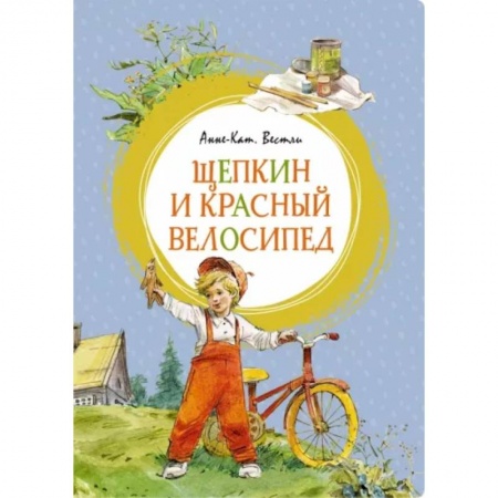 Повести и рассказы о детях, книга Щепкин и красный велосипед купить по низкой цене