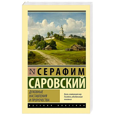 Проповеди, поучения, беседы, письма, книга Духовные наставления и пророчества купить по низкой цене